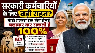 मोदी सरकार का मास्टर प्लान! सैलरी, पेंशन और एरियर में जबरदस्त बढ़ोतरी, 8th pay commission