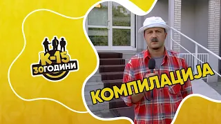 K-15 - Мега компилација со Климе