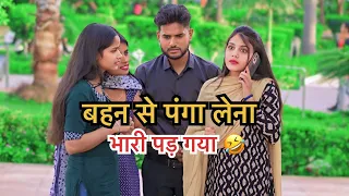 बहन से पंगा लेना भारी पड़ गया 🤣#trending #viral video #comedy #foryou #youtube #funnyvideos