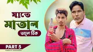 যাতে মাতাল তালে ঠিক 🍷😅| Father Vs Song | Matal Comedy | Bong Media
