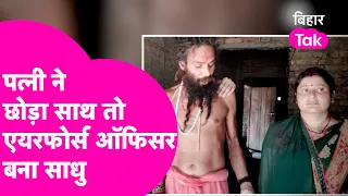 15 साल पहले पत्नी ने छोड़ा साथ तो एयरफोर्स ऑफिसर नौकरी छोड़ बन गया साधु..फिर ऐसे मिले दिल  Bihar Tak