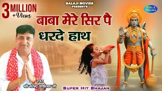 बाबा मेरे सिर पै धरदे हाथ || Narender Kaushik || Latest Bhajan 2022 || Hanuman Bhajan 2022
