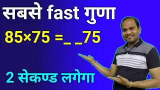 गुना करने का सबसे सरल तरीका | guna karne ka sabse saral tarika || kc sir ki classes