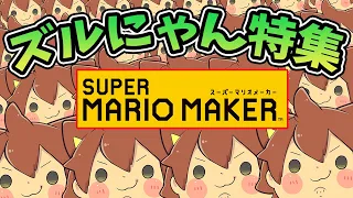 ズルにゃん特集【マリオメーカー】ゆっくり実況