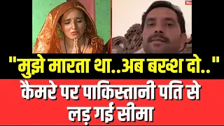 Seema Haider News: "मुझे मरता था..अब बक्श दो.." कैमरे पर पाकिस्तानी पति से लड़ गई सीमा। Sachin Meena