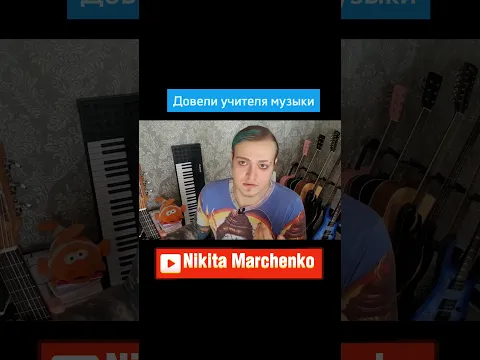 Страшный сон учителя музыки