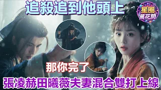 【張凌赫×田曦薇】張凌赫負傷也要殺回來救寧娘，田曦薇直接上前接應😎👀 一個帶傷護妻，一個出手護夫，這夫妻倆的武力值真的藏不住了！ #逐玉 #張凌赫 #田曦薇