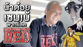 ครั้งแรกในประวัติศาสตร์ ที่จะได้เห็น น้าต๋อย เซมเบ้ พากย์ สด One Piece Film Red