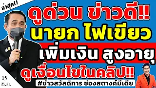 ข่าวดี!! นายกไฟเขียว เตรียมเพิ่มเงินผู้สูงอายุแบบขั้นบันไดเร็วๆนี้ #เงินผู้สูงอายุ #เบี้ยผู้สุงอายุ