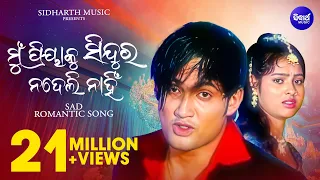 Mu Priyaku Sindura Na Deli Nahin - Romantic Album Song - Babul Supriyo | ମୁଁ ପ୍ରିୟାକୁ | Sidharth