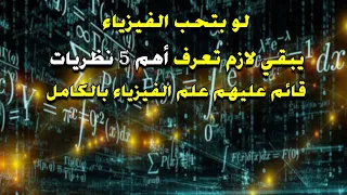 أهم خمس نظريات مبني عليهم علم الفيزياء بالكامل