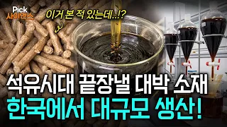 [Pick 사이언스] "석유 대신 뜬다!" 한국에서 대규모 생산 중인 ‘이것’의 정체? 바이오 경제의 핵심, 대한민국 친환경 소재 혁명 / YTN 사이언스