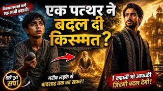 एक पत्थर ने बदल दी उसकी किस्मत | Farhan Motivational Story #kahani #viralvideo 