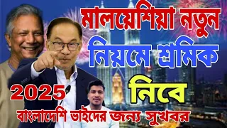 মালয়েশিয়ায় নতুন নিয়মে শ্রমিক নিবে🇲🇾।।Malaysai notun niyome surmik nibe// Malaysai visa update //