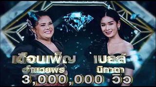 ก่องข้าวน้อยฆ่าแม่ - เดือนเพ็ญ อำนวยพร , เบลล์ นิภาดา | เพชรคู่เพชร 300