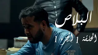 البلاص - الحلقة 1 الجزء الأول