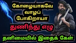 ஒரு தடவை துணிந்து எழுந்து நின்று பார் | #motivation #sad #money