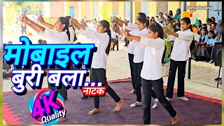 📱मोबाइल बुरी बला || Mobile Addiction theme dance || Annual dance program | Mobile Theme dance ll