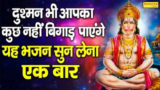 दुश्मन भी आपका कुछ नहीं बिगाड़ पाएंगे यह हनुमान भजन सुन लेना एकबार:- 2022 Hanuman Balaji Bhajan  2022