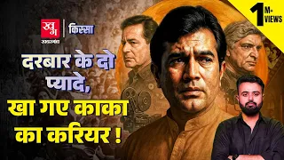 Hindi Film Industry के पहले Superstar Rajesh Khanna के अर्श से फर्श तक पहुंचने की कहानी | Kissa E 57