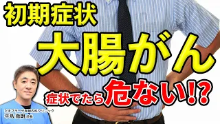 大腸がんの初期症状はもはや危険!? この症状は危ない!? 教えて平島先生　No142