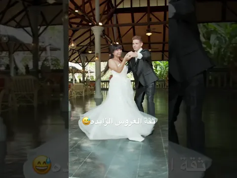 ثقة العروس الزائدة تجلب لها الحظ😅😅