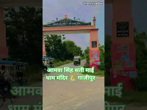 आमवा सिंह सती धाम 🐍 मंदिर #bhojpuri #bhojapurihitsong #bhokpurigana #bhokpurigana #bhojpuristatua