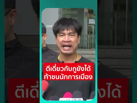 ตีเดี่ยวกับกูยังได้ ท้าชนนักการเมือง | เรื่องร้อนอมรินทร์