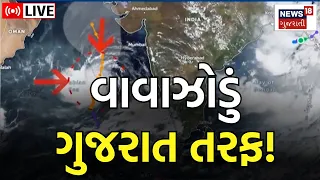 Biparjoy Cyclone News LIVE: ગુજરાત તરફ વાવાઝોડું ફંટાશે? | Gujarat Weather | Rain Forecast | News18