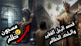 قصة الرجل الفقير" والملك الظالم  #دروس_الحياة 📚