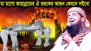 মা মাগো জাহান্নামের আগুন কেমনে সইবো | ইলিয়াছুর রহমান জিহাদী ওয়াজ eliasur rahman zihadi
