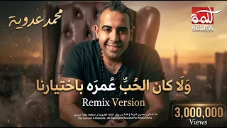 محمد عدوية - ولا كان الحب عمره باختيارنا (Remix Version) | Spanish Guitar | New Performance