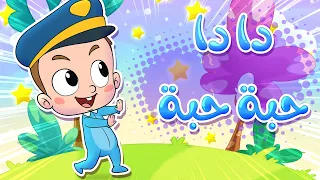 marah tv - قناة مرح| اغنية دادا حبة حبة