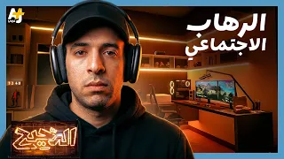 الدحيح | لماذا نخاف من مواجهة الناس؟
