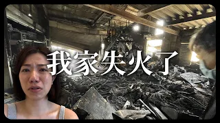 我家失火了...