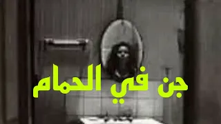 "قصه رعب  جن الحمام: جن الحمام يهدد الأرواح/سرد حقيقي#قصص #رحله_الى_ارض_الجن #هادر