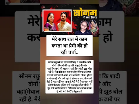 'हां राज को जानता हूं, मेरे साथ काम करता है  सोनम के जिस प्रेमी की हो रही चर्चा उसपर पिता क्या बोले