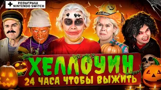 🎃 Хэллоуин: 24 чтобы ВЫЖИТЬ 🎃 *конкурc на nintendo switch *