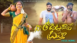 నీ తోడెట్లవాపె బ్రహ్మ || తెలంగాణ మట్టిపదాలతొ రాసిన పాట || full emotional song || manapalle talent