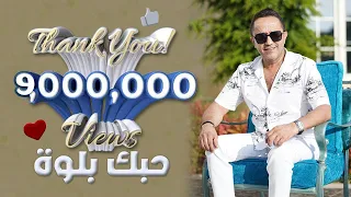 علي الديك وليال عبود - حبك بلوة | Ali Deek & Layal Abboud - Hobek Balwe (Official Video) 2022