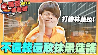 【嘎哥海巡號ep.10】打臉林蘿拉聲明稿！不還錢還敢抹黑造謠啊？
