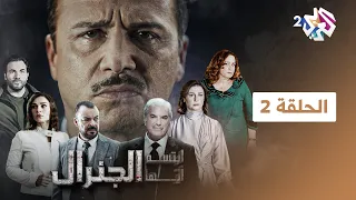 ابتسم أيها الجنرال | الحلقة 2 الثانية كاملة