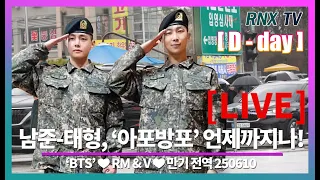 250610 [LIVE] 'BTS' RM - V, 기다린 만큼 사랑해줄께! [D-day] - RNX tv