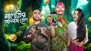 Maloti Adhivasi Oil | মালতির আদিবাসী তেল | Bangla Natok.🤣🤣