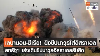 เลบานอน-ซีเรีย! ยิงขีปนาวุธใส่อิสราเอล - สหรัฐฯ เร่งเติมขีปนาวุธอิสราเอลรับศึก lTNN ข่าวดึก 11ต.ค.66