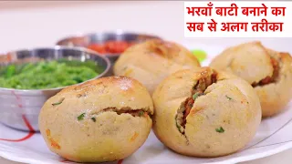 राजस्थानी मसाला बाटी।Masala Bati Recipe in hindi/ Masala Bati Recipe/भरवां बाटी बनाने का आसान तरीका।