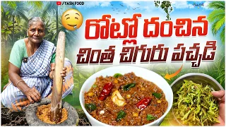 రోట్లో దంచిన చింత చిగురు పచ్చడి || మా అవ్వ రోటి పచ్చడి బలే చేసింది #viral #ytshorts