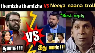 Neeya naana VS thamizha thamizha troll !😜🔥 | gobinath vs karupalaniappan | tubelight mind |