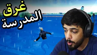 اليوم الثالث بالمدرسة ( الفيضان العجيب ) 😂🔥 | Bad Guys at School