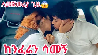 🦋ለመጀመሪያ ጊዜ ከንፈሬን ሳመኝ እስከመቼ ተፈራርተን❤️😱